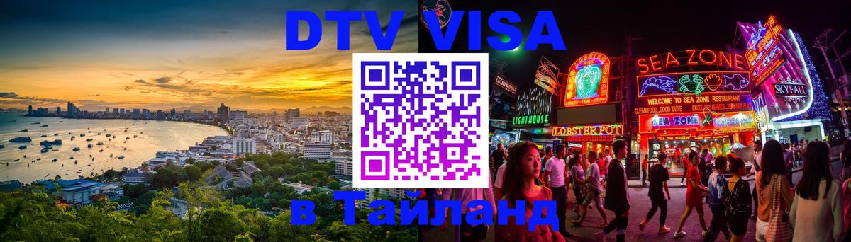Destination Thailand Visa (DTV виза) Северодвинск 