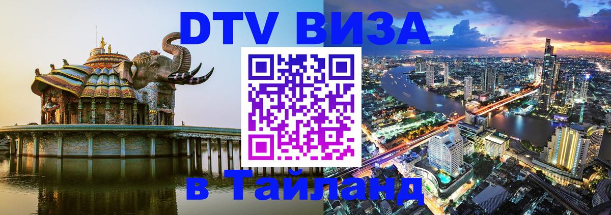 Visa ДТВ Тайланд помощь Северодвинск 
