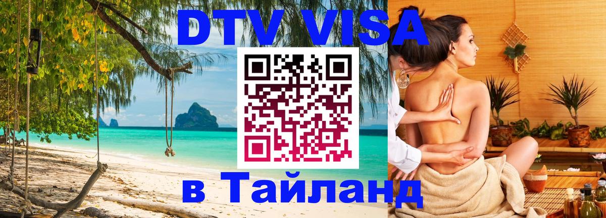 DTV Visa Thailand — прайс и условия, виза без дополнительных документов - 